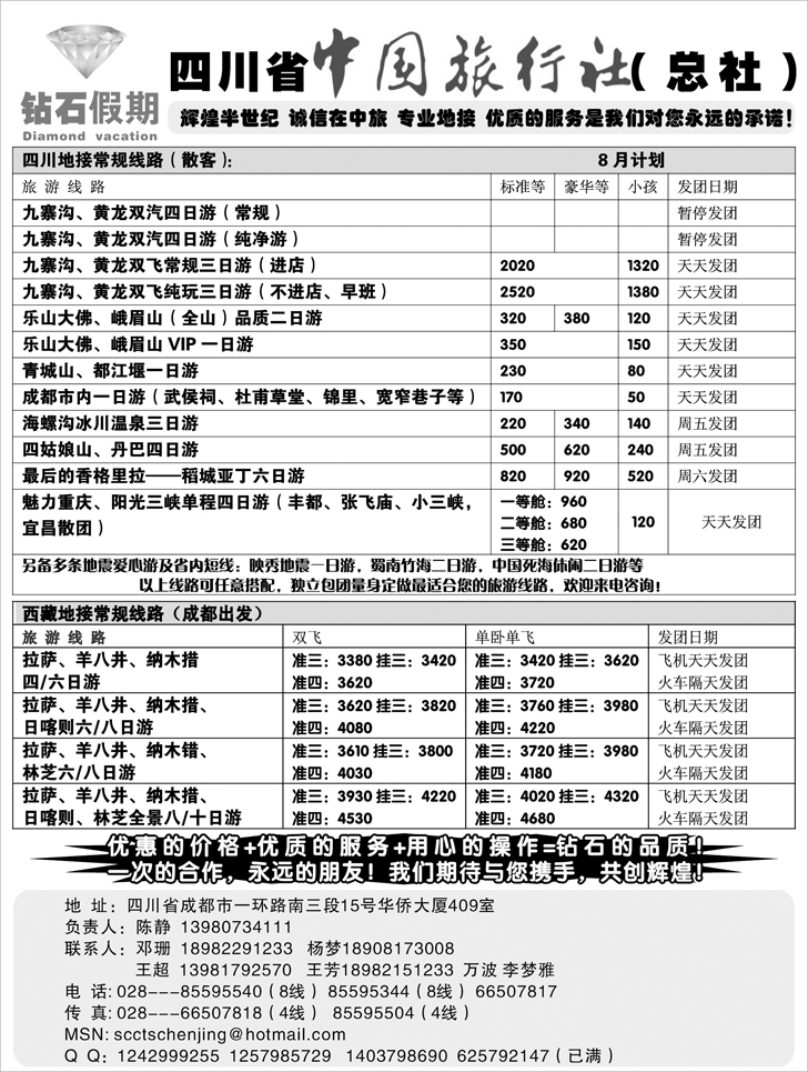 b-p80四川省中国旅行社总社●九寨、峨眉、乐山专业地接