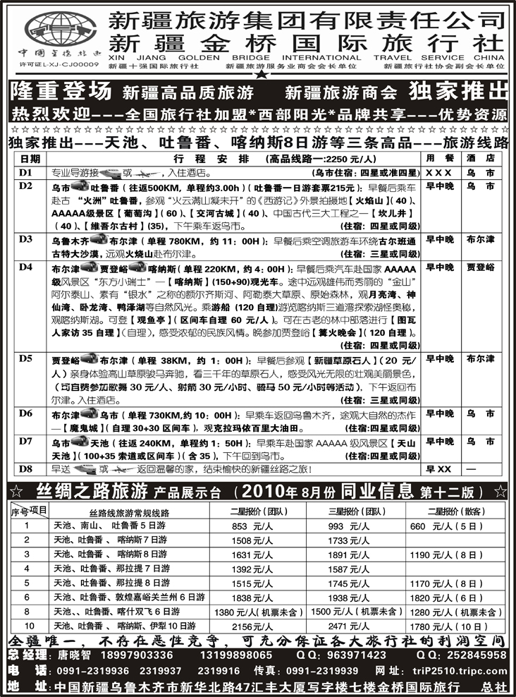 b-p94新疆金桥国际旅行社总社（浙江、江苏皖南、上海、湖北、湖南、北京、东北）
