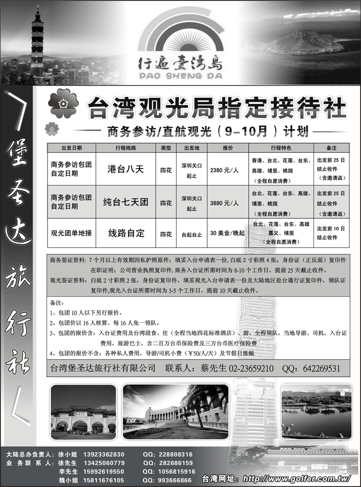 b-p21台湾堡圣达旅行社—直航观光、商务参访（新疆、陕西、山西、内蒙古、东北、山东、华东国际、华北国际、西南国际、甘青宁）