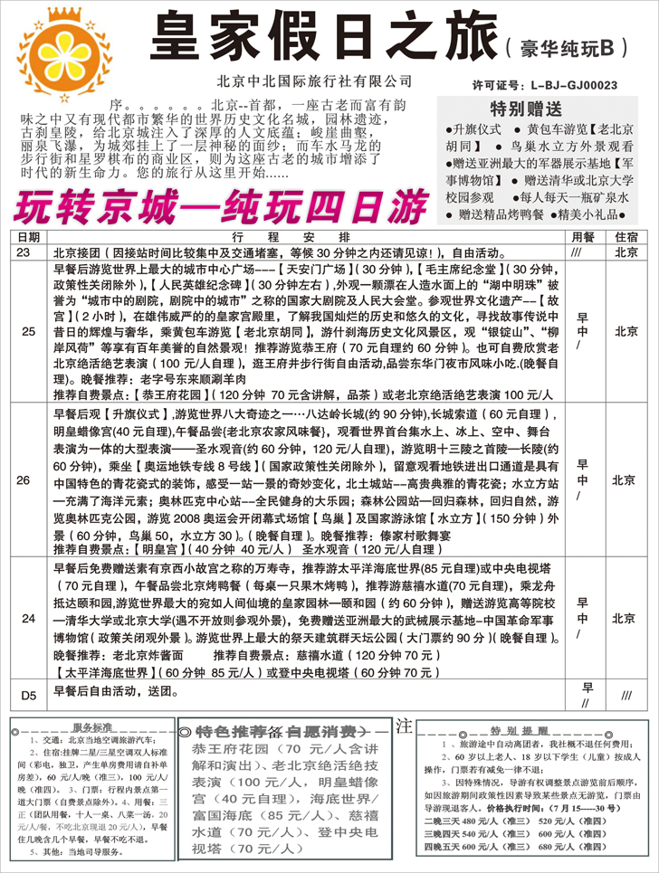 b-p29中北国旅纯玩