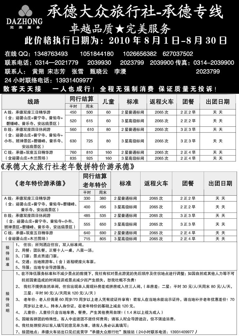 b-p32承德大众旅行社东北散客2页对开_页面_1 副本