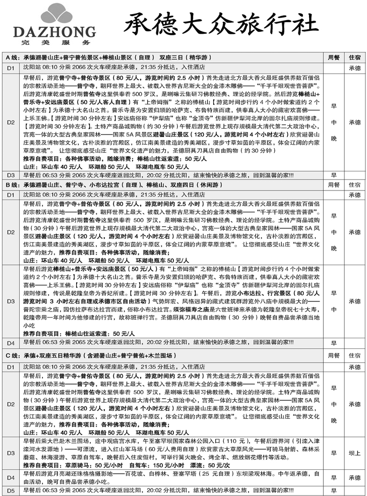 b-p33承德大众旅行社东北散客2页对开_页面_2 副本