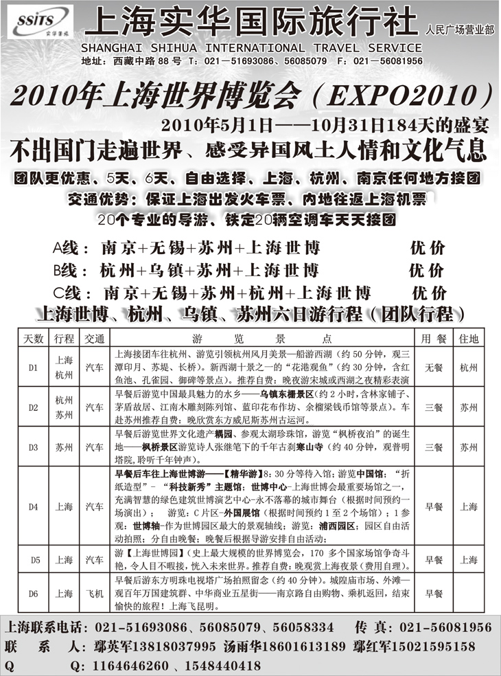 b-78上海实华国际旅行社-世博专线（内蒙版 东北版 甘青宁版 河北版）