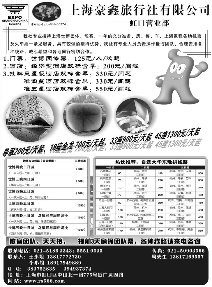 b-83世博、华东地接—上海豪鑫旅行社--广西、山西、广州、东北
