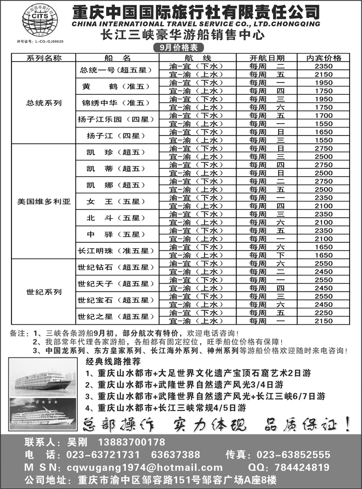 b-85重庆国旅-长江三峡游船+地接（上海+江苏+浙江+东北）