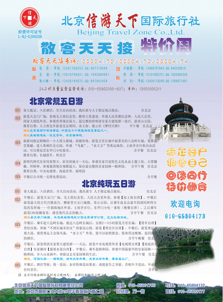 b-p彩5散客天天接·北京信游天下国际旅行社彩页100927-湖北