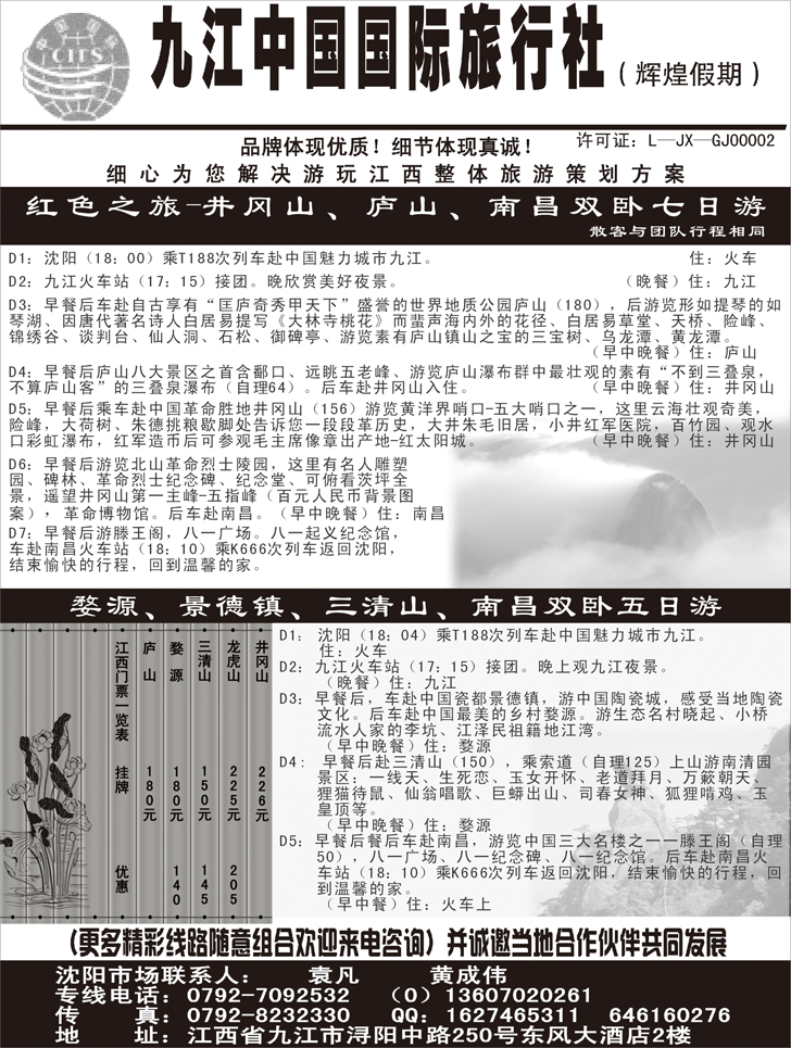 b-p82九江中国国际旅行社——江西全线地接