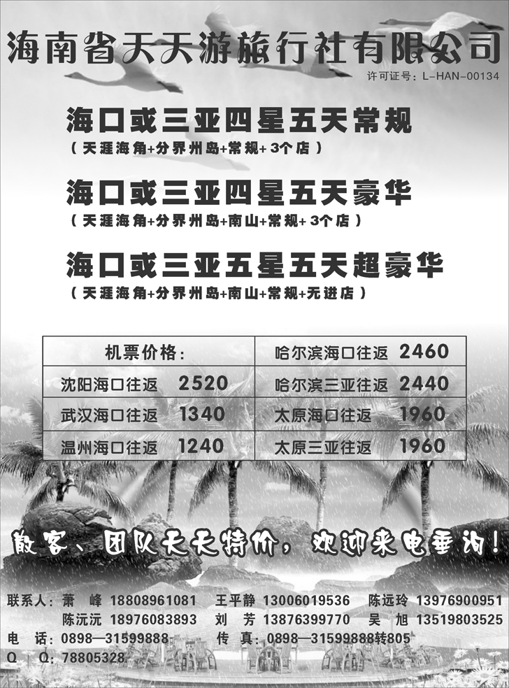 b-23海南省天天游旅行社有限公司（山西版，东北版，甬台温舟版）