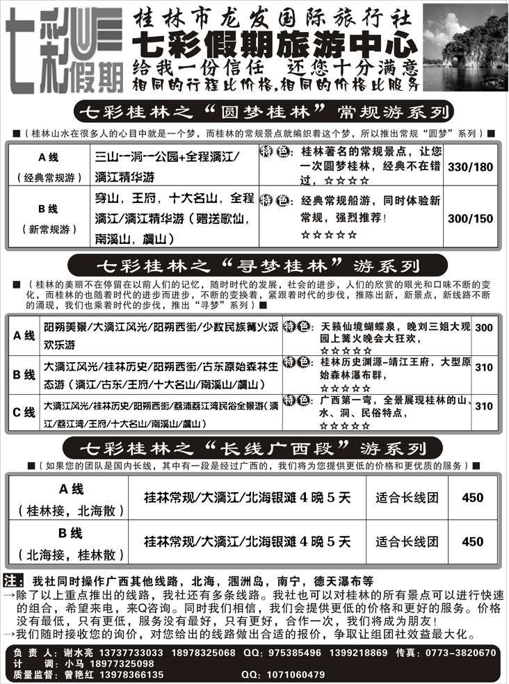 b-30七彩假期-桂林龙发国旅（内蒙版+东北版）