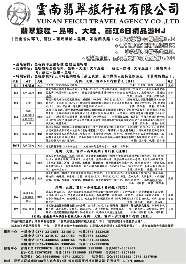 b-2翡翠旅程－昆明大理丽江＋版纳香格里拉－火车精品