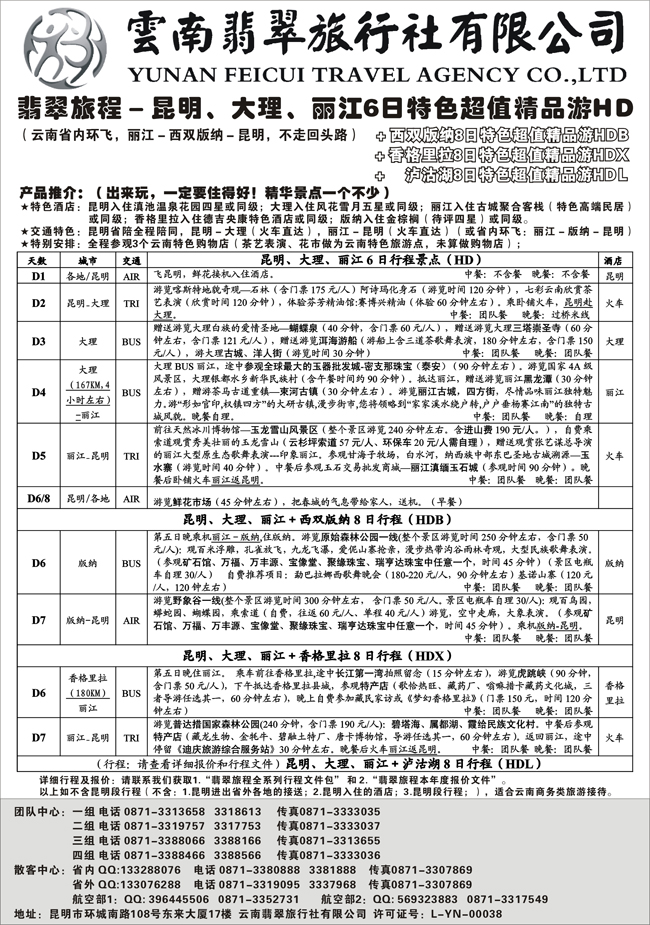 b-3翡翠旅程－昆明大理丽江＋版纳香格里拉－特色精品