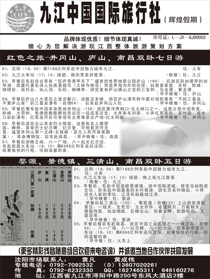b-57九江中国国际旅行社——江西全线地接