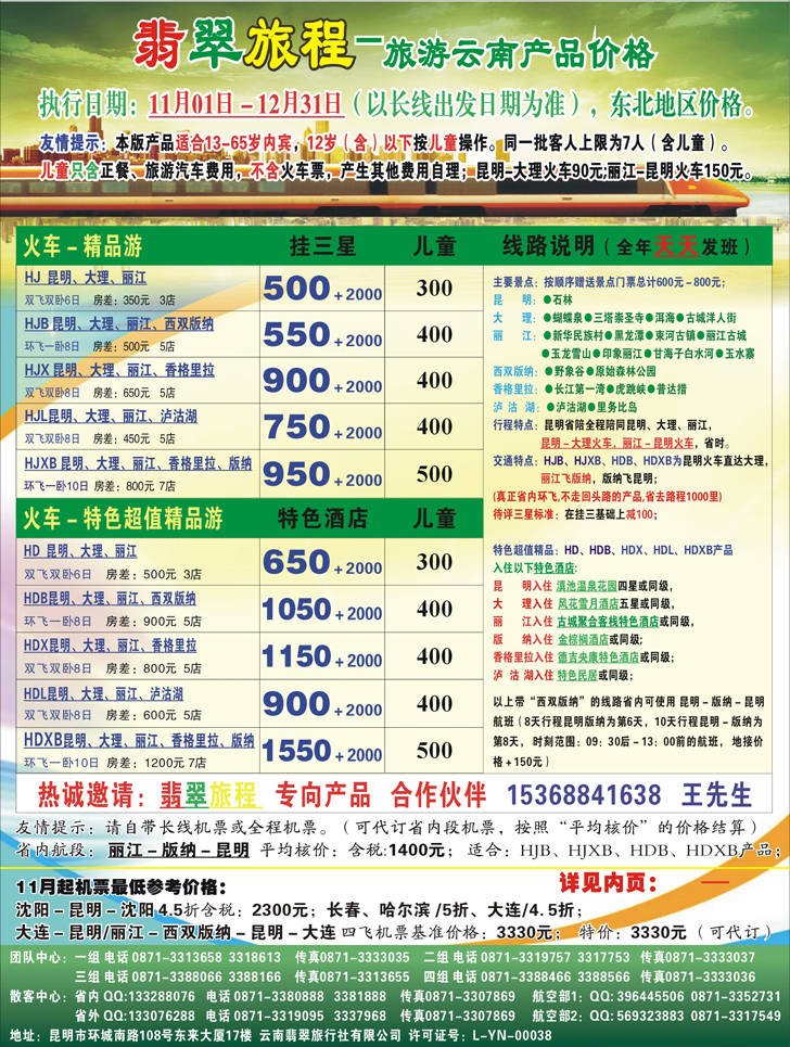 b-封二 翡翠旅程-旅游云南产品价格（东北封二）
