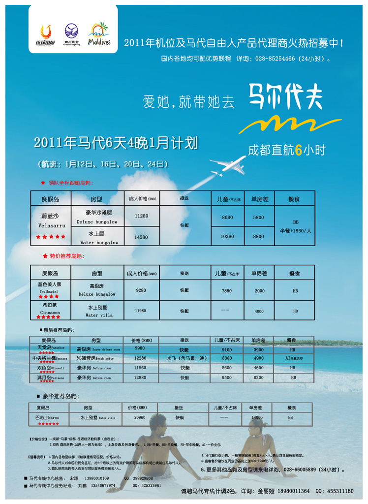 b-彩7 成都环球国旅 成都直航马尔代夫 省外广告