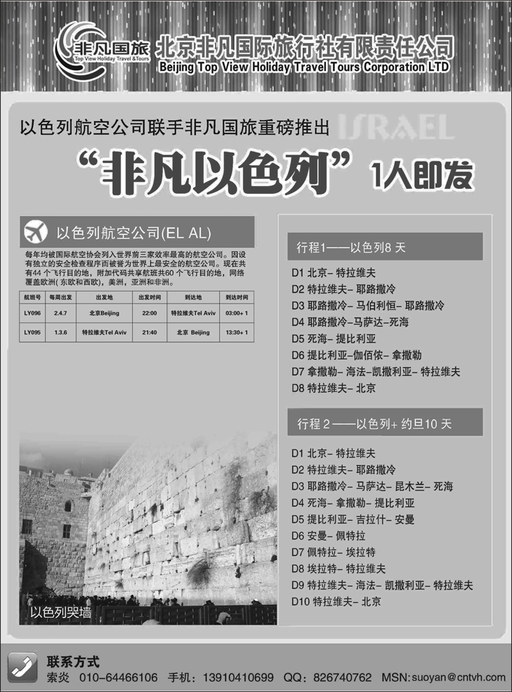 b-7北京非凡国际旅行社-非凡以色列