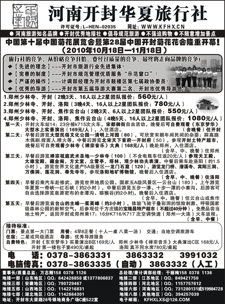 b-39开封华夏旅行社--河南旅游知名品牌(东北版)