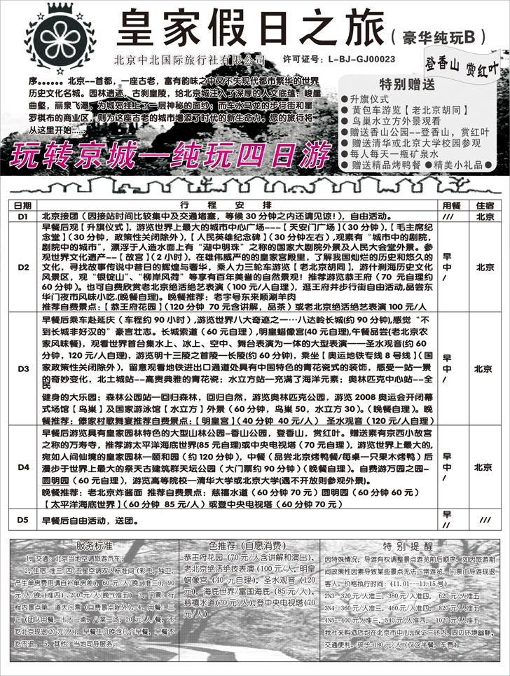 b-17中北国旅纯玩