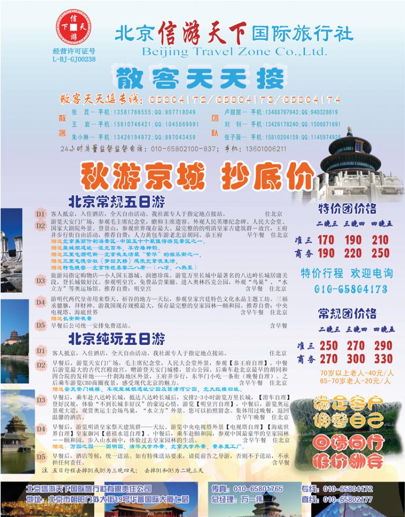 b-彩8 散客天天接.北京信游天下国际旅行社-（东北版+河南版+湖北版+湖南版+江苏皖南版）