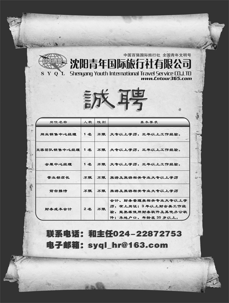 a-p55沈阳青年国际旅行社招聘