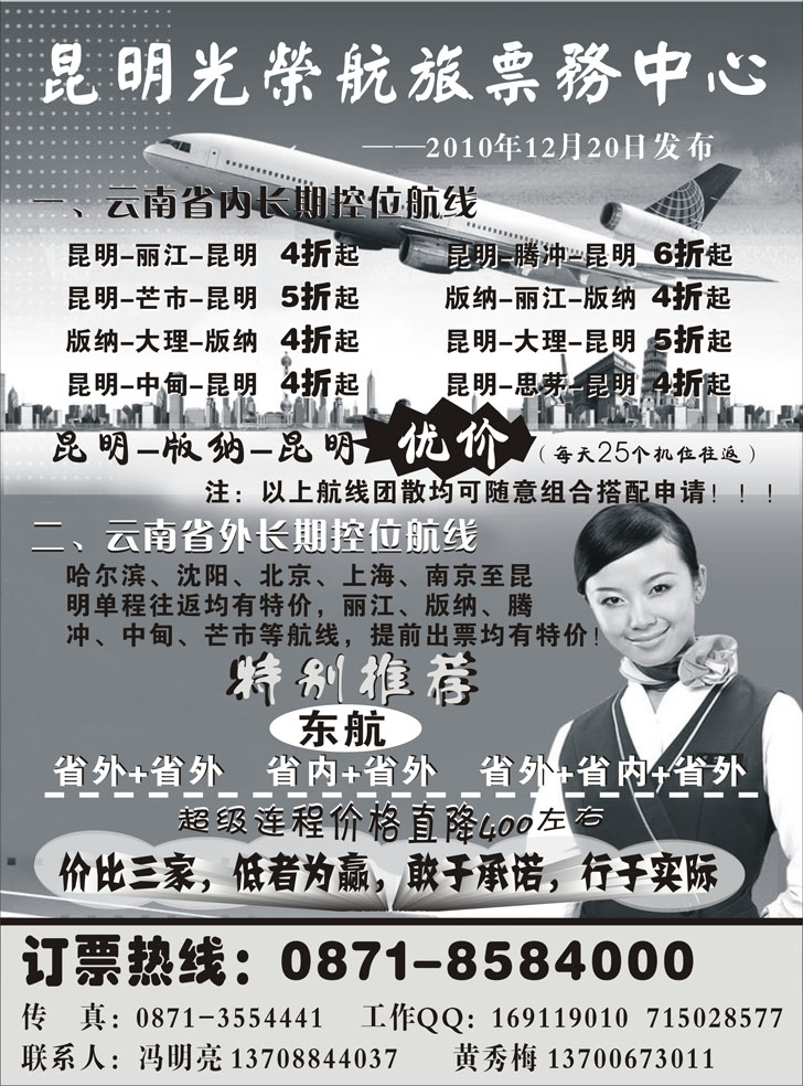 b-P27昆明光荣票务：云南专线（东北版）