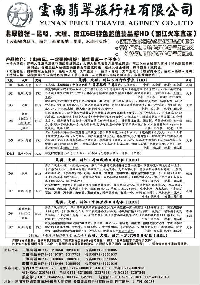 b-P29翡翠旅程－昆明大理丽江＋版纳香格里拉－特色精品