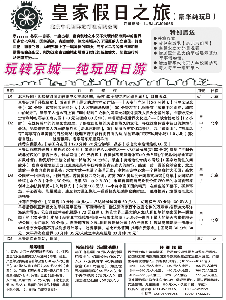 中北国旅纯玩2