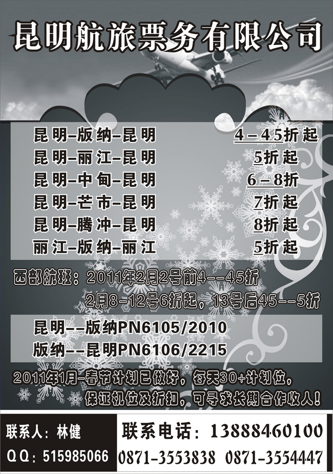 b-24昆明航旅票务有限公司（广西、甘青宁、东北、内蒙））