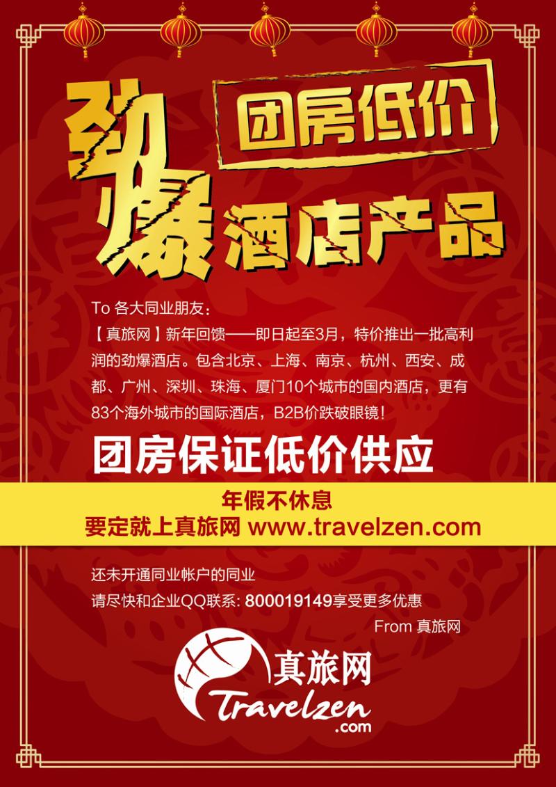 b-彩8真旅网劲爆酒店产品 南京 殷花
