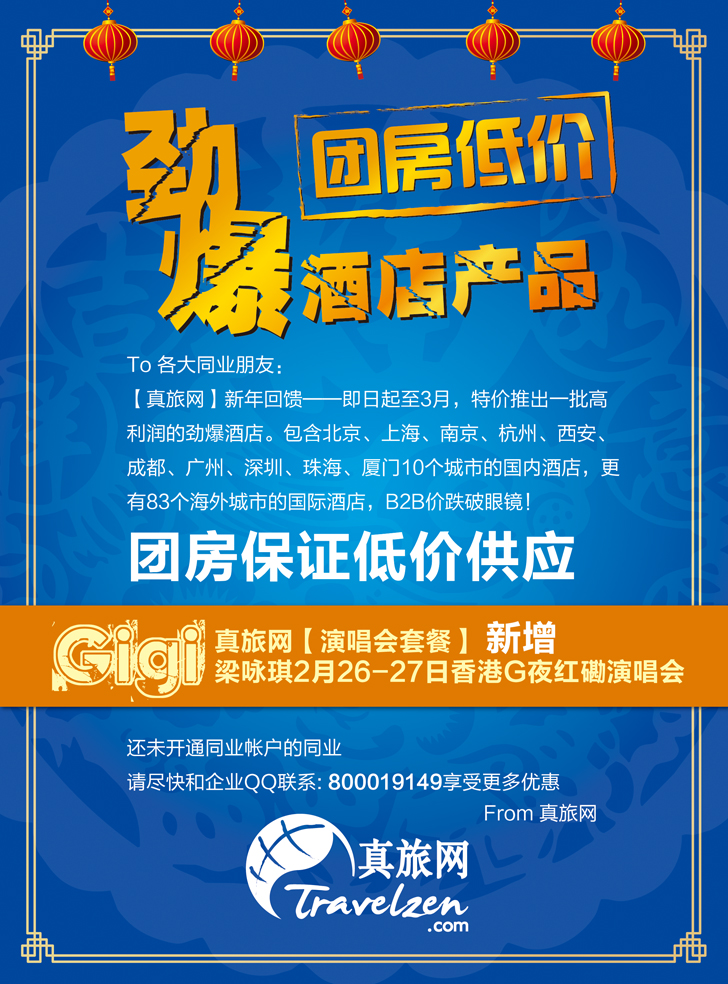 b-彩5真旅网劲爆酒店产品--团房低价-内彩
