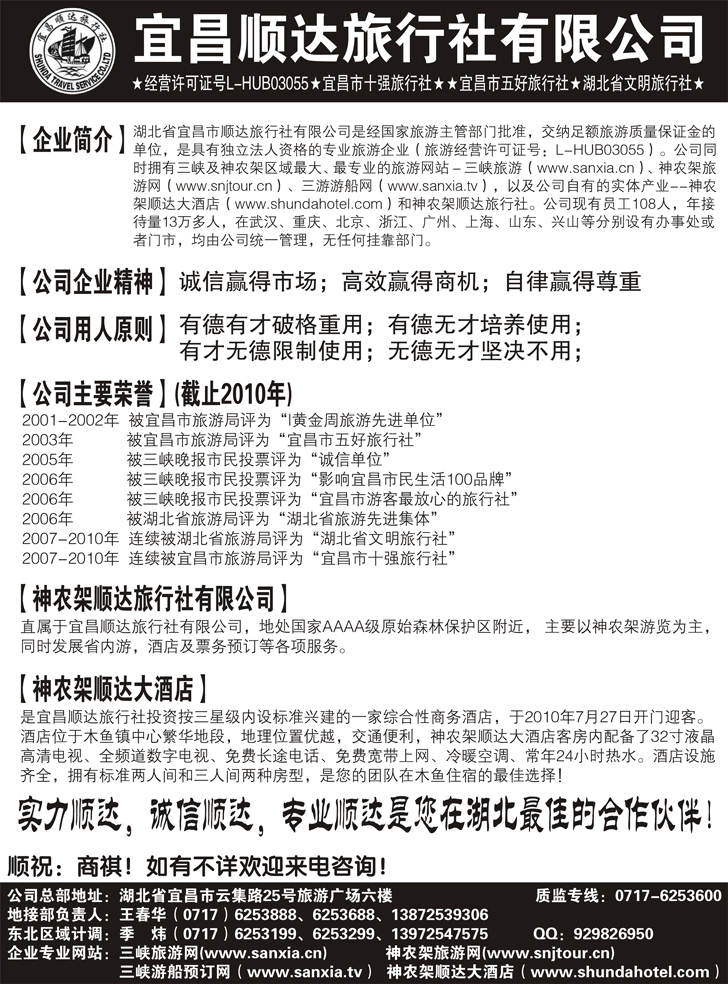 b-p24宜昌顺达旅行社--神农架、武当山、三峡地接专家1(东北)