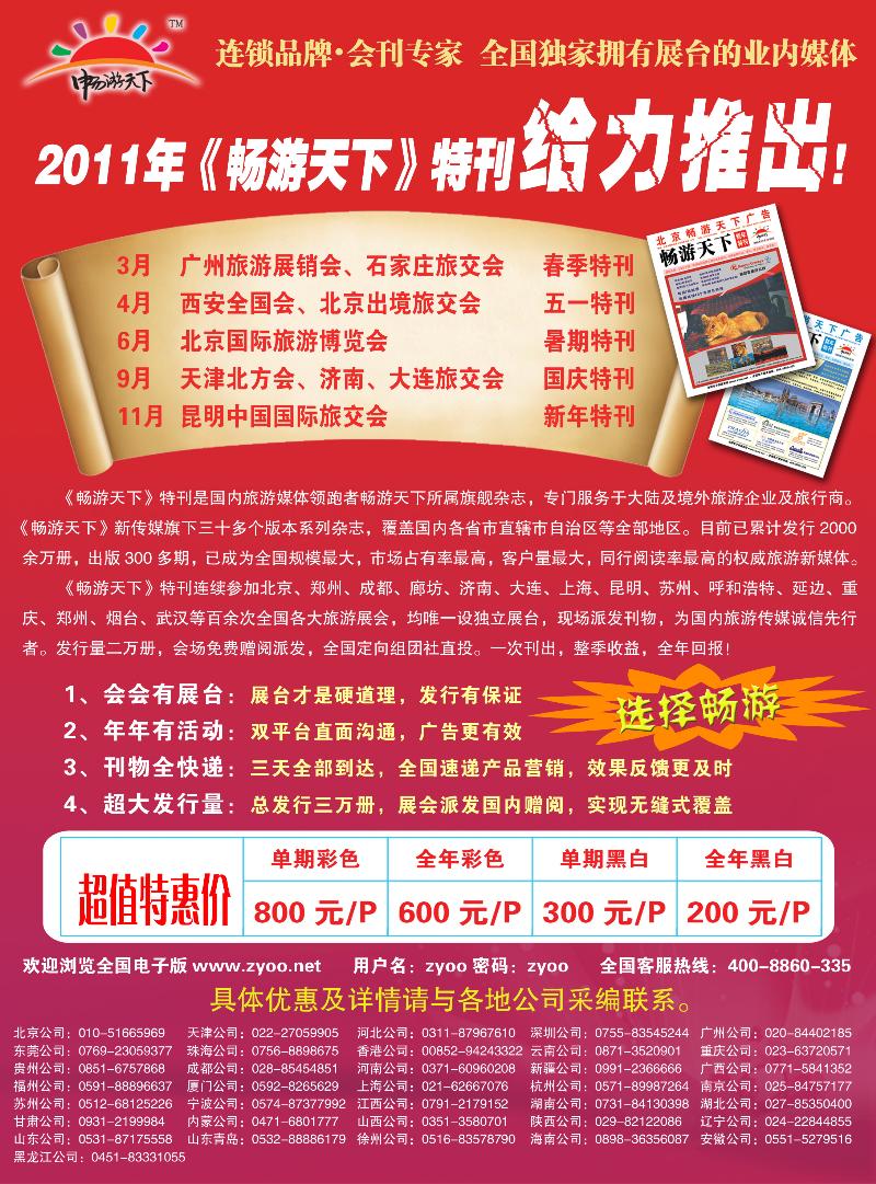 b-p118畅游天下2011会刊火热招商