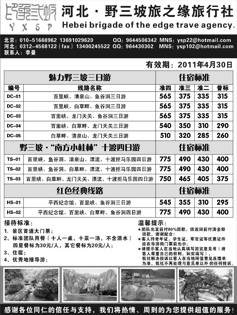 b-p27河北野三坡旅之缘