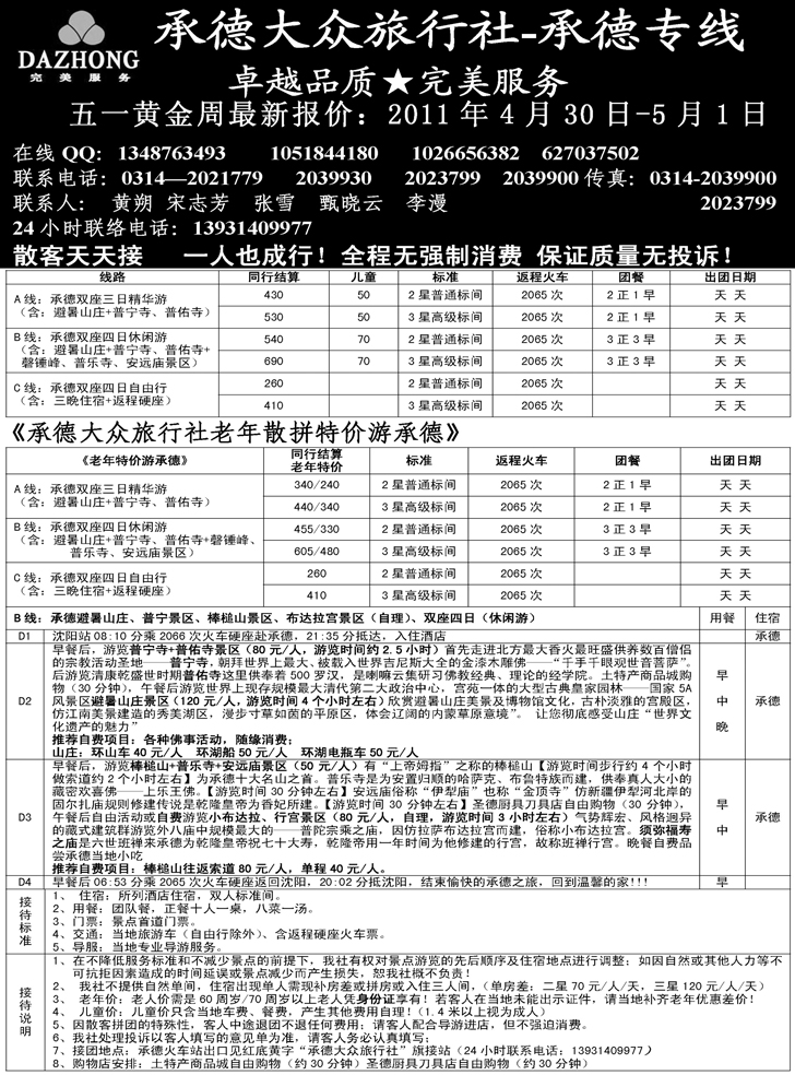 b-P35承德大众旅行社--承德专线-东北版
