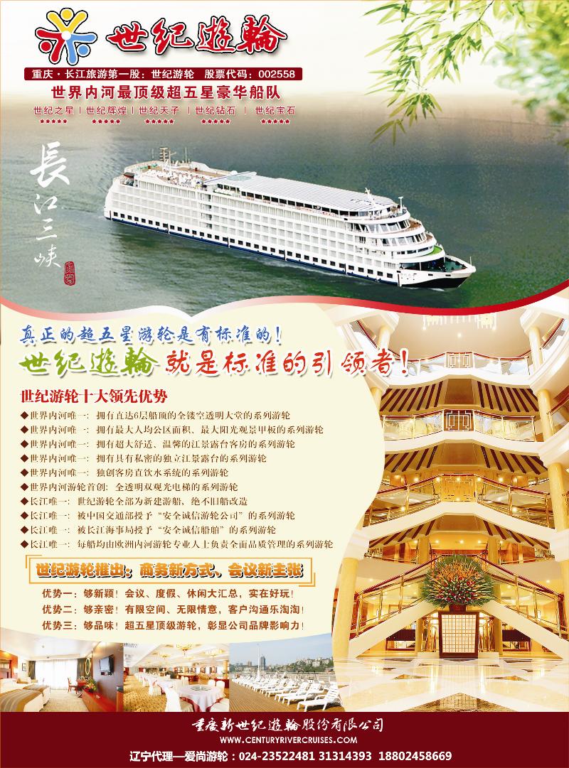 b-彩1世纪游轮——长江三峡涉外旗舰船队 东北版