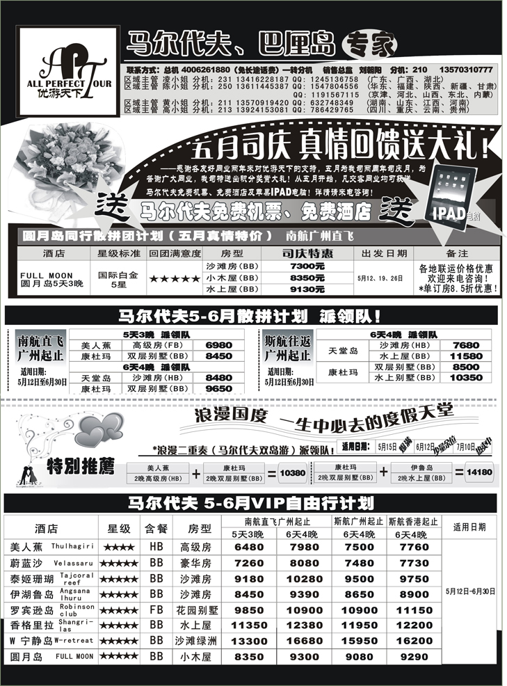 b-P8优游天下－马尔代夫、巴厘岛（湖北，湖南，福建，江西，东北，广西）A