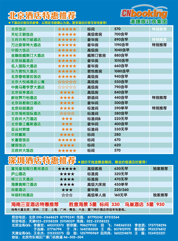 b-彩10北京深圳国内酒店批发商-港捷旅北京公司（山西 河北 东北 天津 内蒙 甘青宁 北京）