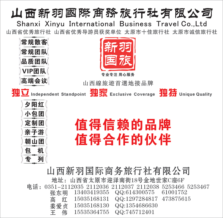b-封面山西新羽旅行社