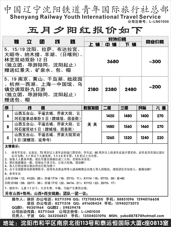 a-P36沈阳铁道青年国际旅行社
