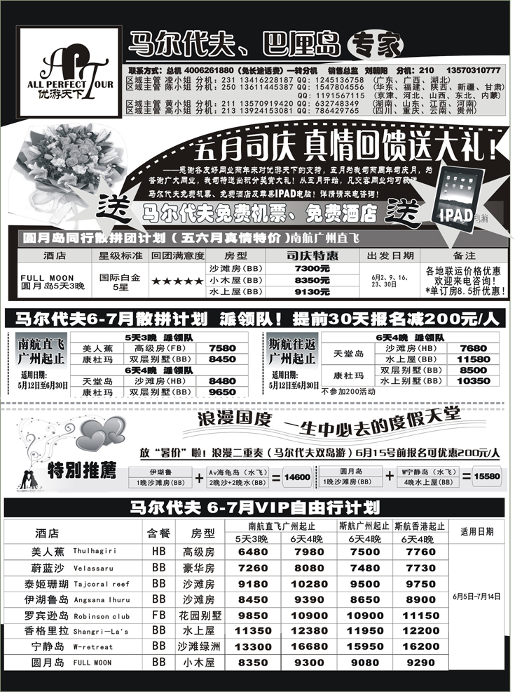 b-p12优游天下：马尔代夫、巴厘岛、东南亚（湖北，湖南，福建，江西，东北，广西）A