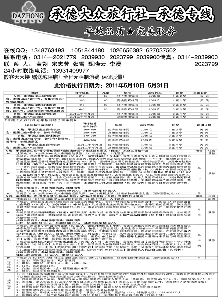b-p37承德大众旅行社--承德专线 东北 副本