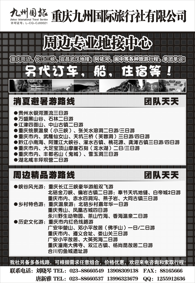 b-p81重庆九州国旅重庆地接中心（北京版，广州版，东北版）