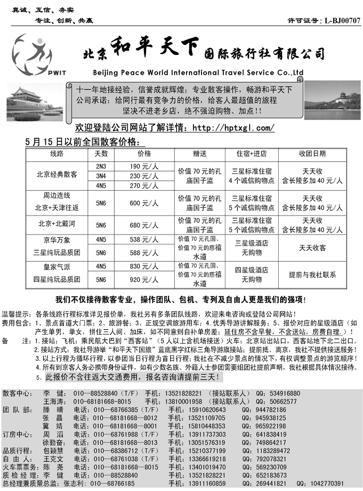 b-p18北京和平天下国际旅行社有限公司（浙江、江西、安徽、东北、山东济南）