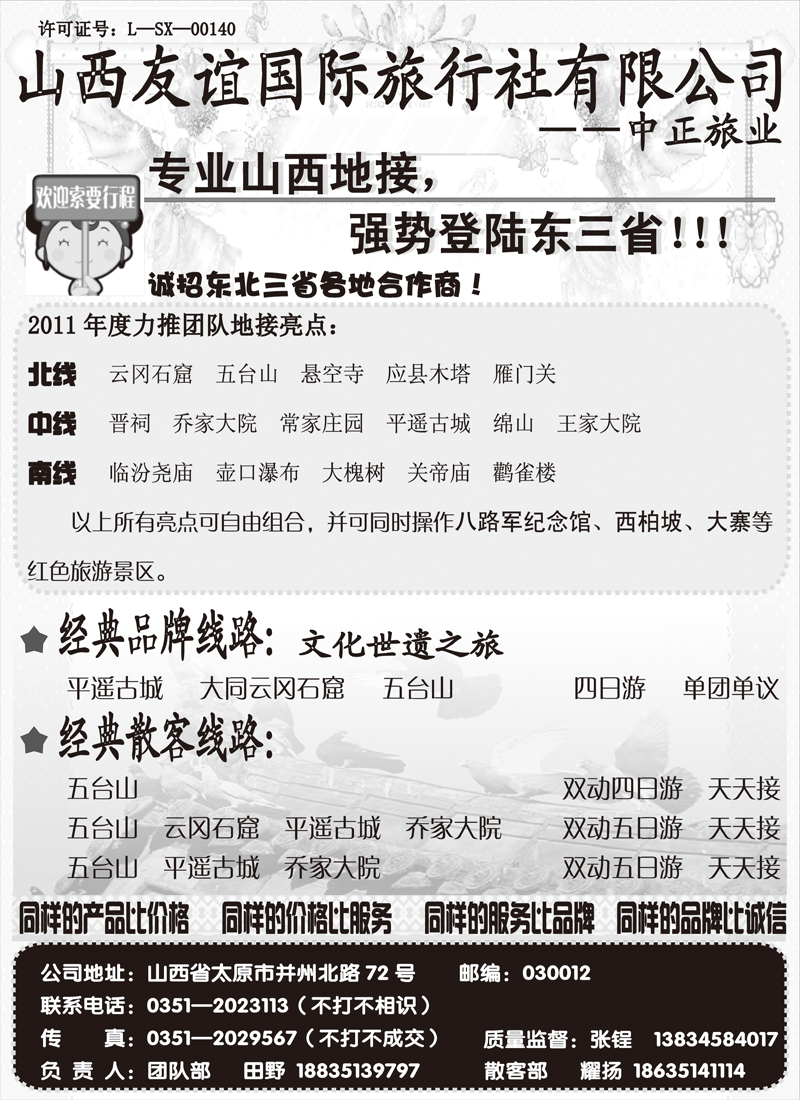b-p43山西友谊国际旅行社有限公司
