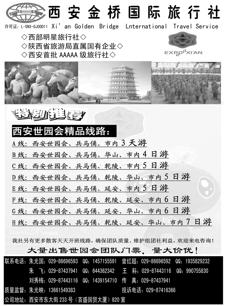 b-p57西安金桥国际旅行社-世园专版 332期 张静（北京+河北+东北+广州+广西+四川）