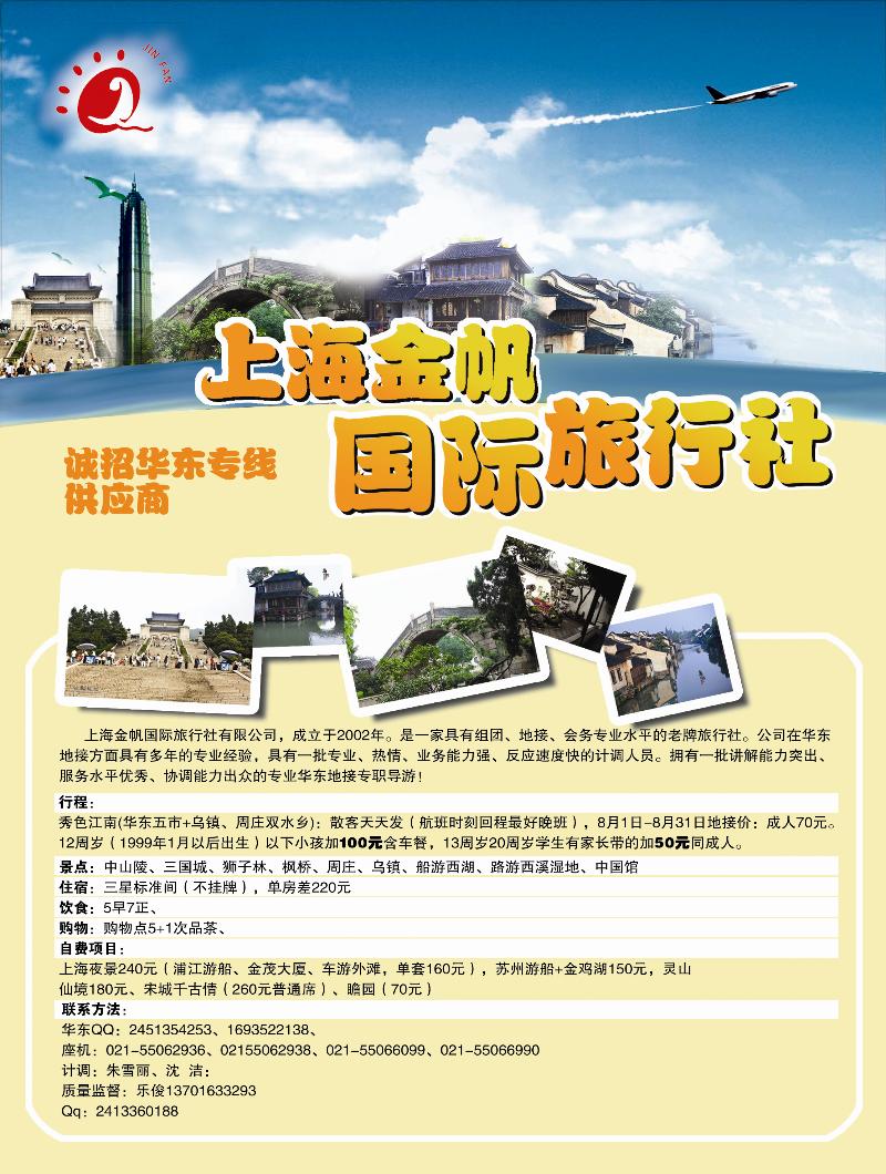 上海金帆国际旅行社有限公司