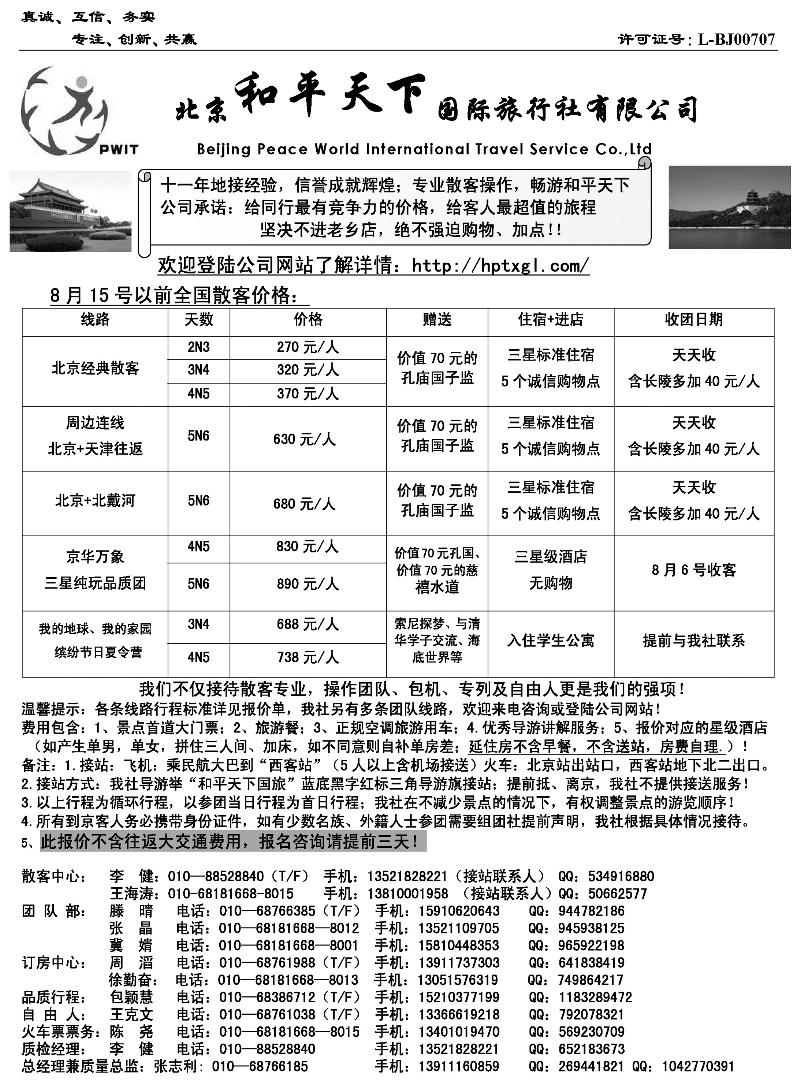 北京和平天下国际旅行社有限公司（湖南、浙江、江西、安徽、东北、山东济南）b-p16