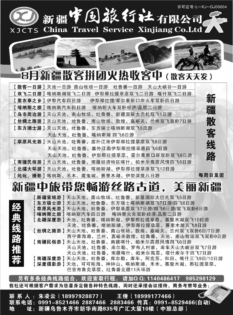 新疆中国旅行社有限公司 (上海 江苏安徽 北京 广州 深港 重庆 湖南 山西 山东济南 东北 黑吉)b-p58