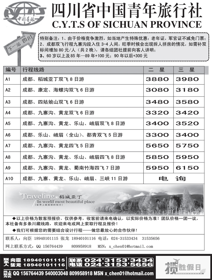 a-P25四川省中国青年旅行社-沈阳办事处2