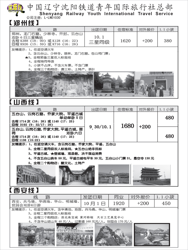a-P54沈阳铁道青年国际旅行社3