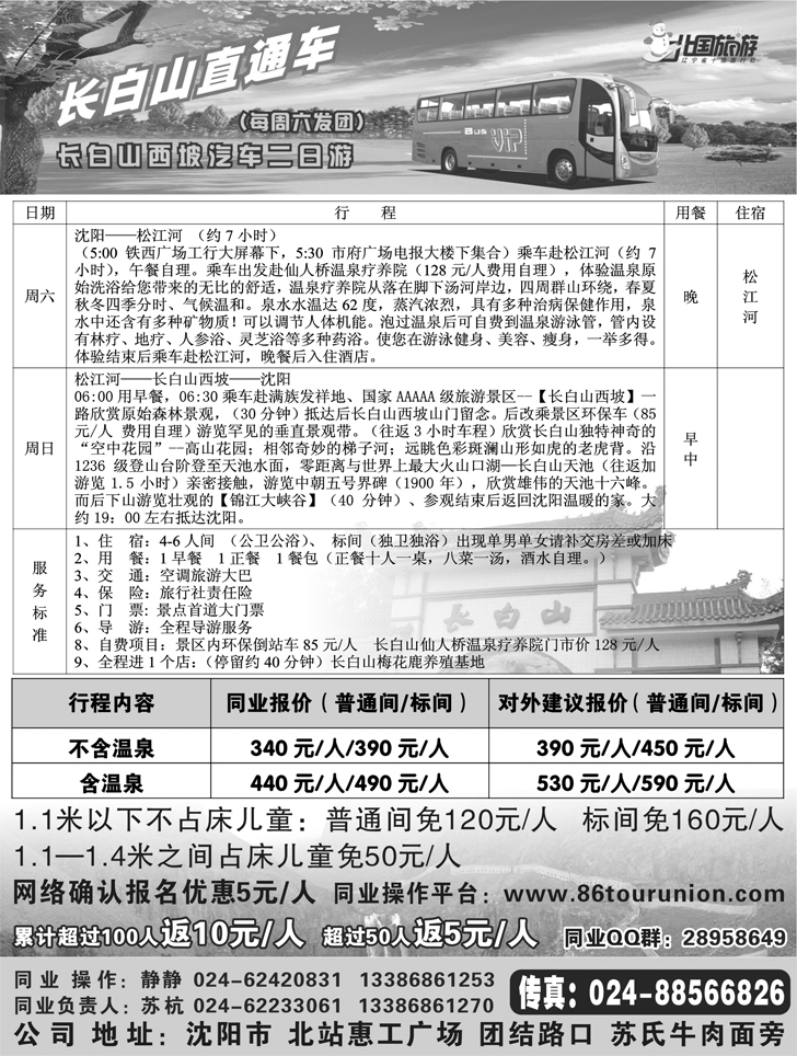a-P60长白山直通车